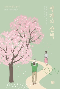 작가의 산책 : 일본 유명 작가들의 산책잡담기 책표지