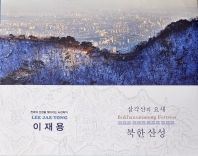 북한산성 : 삼각산의 요새 책표지