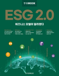 ESG 2.0 : 비즈니스 모델이 달라졌다 책표지