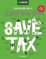 (김앤장 변호사들이 풀어 쓴) 궁금한 상속·증여 : save tax 책표지