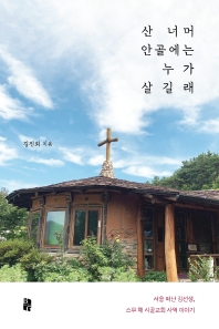 산 너머 안골에는 누가 살길래 : 서울 떠난 김선생, 스무 해 시골교회 사역 이야기 책표지