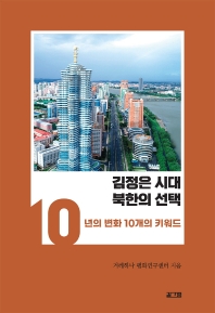 김정은 시대 북한의 선택 : 10년의 변화 10개의 키워드 책표지