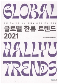 글로벌 한류 트렌드 2021 = Global Hallyu trends : 연간 주요 한류 이슈·권역별 트렌드 분석 핸드북 책표지