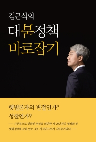 (김근식의) 대북정책 바로잡기 책표지