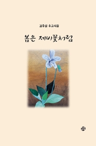 봄은 제비꽃처럼 : 김종섭 유고시집 책표지