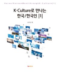 K-culture로 만나는 한국/한국인 = Korea/Korean meet through K-culture. 1 책표지