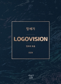 Logovision : 창세기 : 창조의 호음 책표지