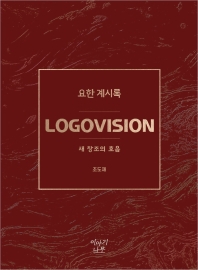 Logovision 요한 계시록 : 새 창조의 호음 책표지