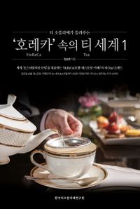 (티 소믈리에가 들려주는) '호레카(Horeca)' 속의 티(Tea) 세계. 1 책표지