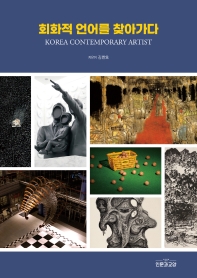 회화적 언어를 찾아가다 : Korea contemporary artist 책표지