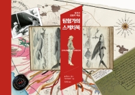 탐험가의 스케치북 : 발견과 모험의 예술 책표지