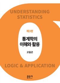 통계학의 이해와 활용 = Understanding statistics logic & application 책표지