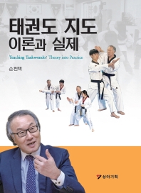태권도 지도 이론과 실제 = Teaching Taekwondo: theory into practice 책표지