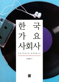 한국 가요 사회사 : 한국근현대사와 한국대중가요 책표지