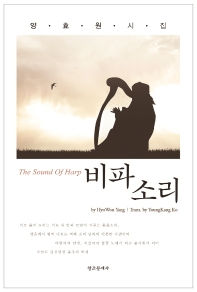 비파 소리 = The sound of harp : 양효원 시집 책표지