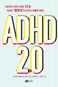 ADHD 2.0 : 산만하고 변덕스러운 '나'를 뛰어난 '창조자'로 바꾸는 특별한 여정! 책표지