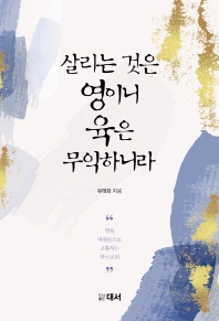 살리는 것은 영이니 육은 무익하니라 : 영육 이원론으로 고통하는 한국 교회 책표지
