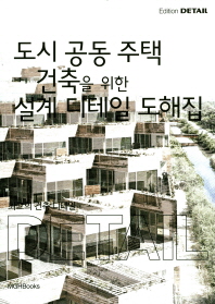 도시 공동 주택 건축을 위한 설계 디테일 도해집 : housing 책표지