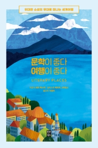 문학이 좋다 여행이 좋다 : 위대한 소설의 무대로 떠나는 세계여행 책표지