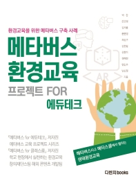 메타버스 환경교육 프로젝트 for 에듀테크 : 환경교육을 위한 메타버스 구축 사례 책표지