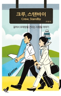 크루, 스탠바이 = Crew, standby : 걸어서 오대양을 건너는 사람들 이야기 책표지