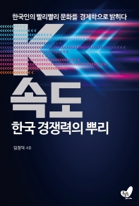 K속도 한국 경쟁력의 뿌리 : 한국인의 빨리빨리 문화를 경제학으로 밝히다 책표지