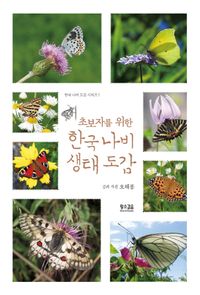 (초보자를 위한) 한국 나비 생태 도감 책표지