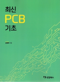 최신 PCB 기초 책표지