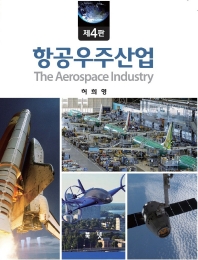 항공우주산업 = The aerospace industry 책표지