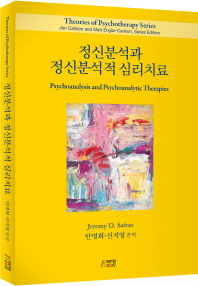 정신분석과 정신분석적 심리치료 책표지