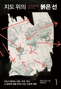 지도 위의 붉은 선 : 지도가 말하는 사람, 국경, 역사 그 운명의 선을 따라나서는 지정학 여행 책표지
