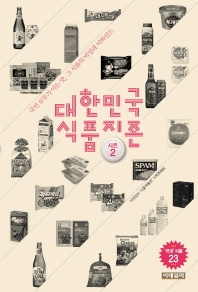 대한민국 식품지존 : 시즌 2 : 국민 모두가 아는 맛 그 식품의 비밀과 비하인드 책표지