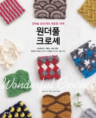 원더풀 크로셰 = Wonderful crochet : 코바늘 손뜨개의 새로운 세계 책표지