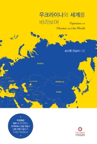 우크라이나와 세계를 바라보며 = Opinions on Ukraine and the world 책표지