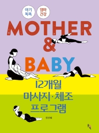 Mom & baby 12개월 마사지·체조 프로그램 : 아기똑똑 : 엄마건강 책표지