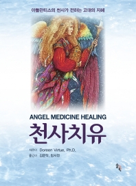 천사치유 = Angel medicine healing : 아틀란티스의 천사가 전하는 고대의 지혜 책표지