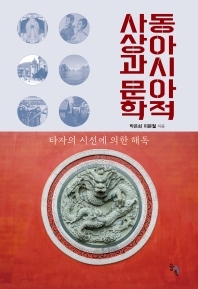 동아시아적 사상과 문학 : 타자의 시선에 의한 해독 책표지
