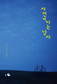 자전거 타는 남자 : 서지희 소설집 책표지