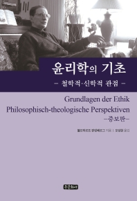 윤리학의 기초 : 철학적·신학적 관점 책표지