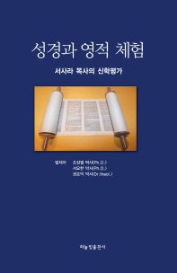 성경과 영적 체험 : 서사라 목사의 신학평가 책표지