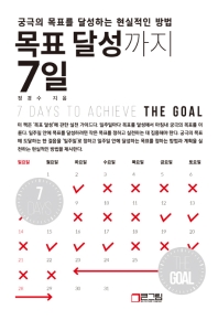목표 달성까지 7일 = 7 days to achieve the goal : 궁극의 목표를 달성하는 현실적인 방법 책표지