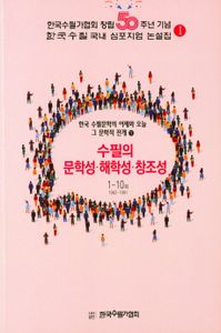 한국 수필문학의 어제와 오늘 그 문학적 전개. 1-4 책표지