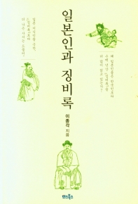 일본인과 『징비록』 책표지