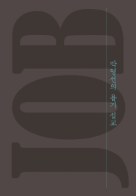 박영선의 욥기 설교 책표지