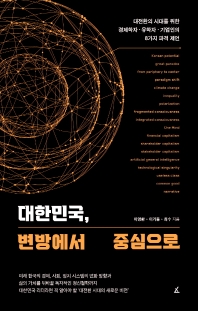 대한민국, 변방에서 중심으로 : 대전환의 시대를 위한 경제학자·유학자·기업인의 8가지 파격 제언 책표지