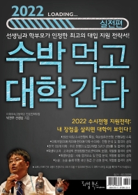 수박 먹고 대학 간다 : 박권우 쌤 2022 수시모집 지원전략서. 실전편 책표지