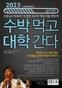 수박 먹고 대학 간다 : 박권우 쌤 2023 수시모집 지원전략서. 실전편 책표지