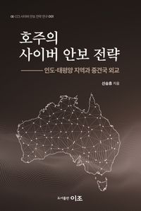 호주의 사이버 안보 전략 : 인도-태평양 지역과 중견국 외교 책표지