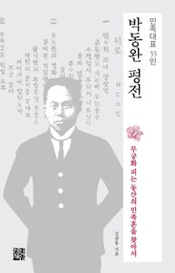 박동완 평전 : 민족대표 33인 : 무궁화 피는 동산의 민족혼을 찾아서 책표지