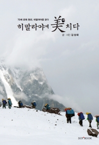 히말라야에 미치다 : 지구의 용마루 K2·낭가파르밧·돌포·촐라체, 에베레스트 트레킹 : 70세 은퇴 청년, 히말라야를 걷다  책 표지